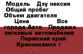  › Модель ­ Дэу нексия › Общий пробег ­ 285 500 › Объем двигателя ­ 1 600 › Цена ­ 125 000 - Все города Авто » Продажа легковых автомобилей   . Пермский край,Краснокамск г.